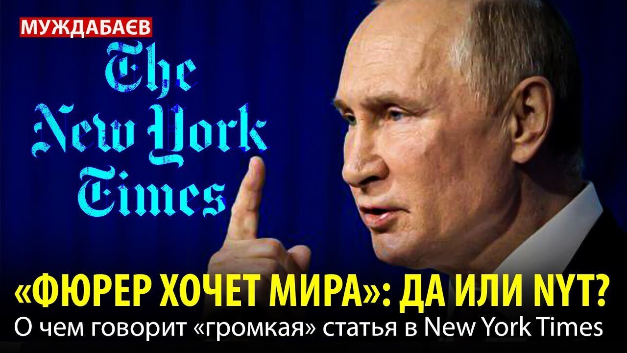 «ФЮРЕР ХОЧЕТ МИРА»: ДА ИЛИ NYT? О чем говорит «громкая» статья в New York Times