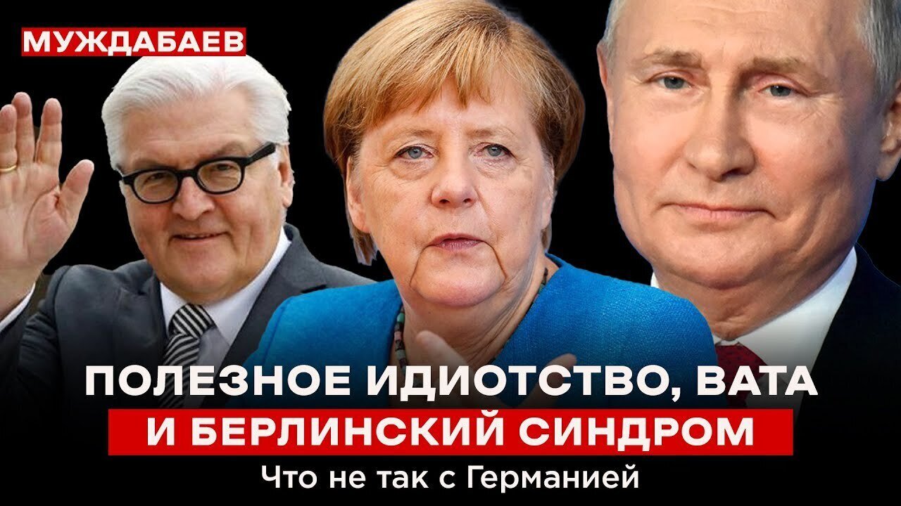 ПОЛЕЗНОЕ ИДИОТСТВО, ВАТА И БЕРЛИНСКИЙ СИНДРОМ. Что не так с Германией