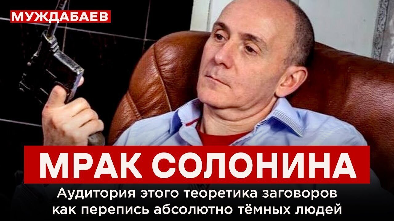 МРАК СОЛОНИНА. Аудитория этого теоретика заговоров как перепись абсолютно тёмных людей