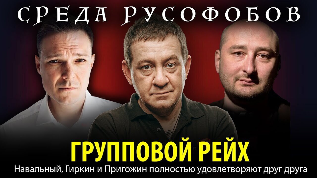 ГРУППОВОЙ РЕЙХ. Навальный, Гиркин и Пригожин полностью удовлетворяют друг друга