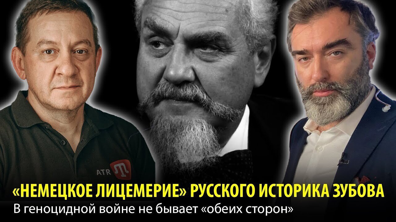 «НЕМЕЦКОЕ ЛИЦEМЕРИЕ» РУССКОГО ИСТОРИКА ЗУБОВА. В гeнoциднoй вoйнe не бывает «обеих сторон»