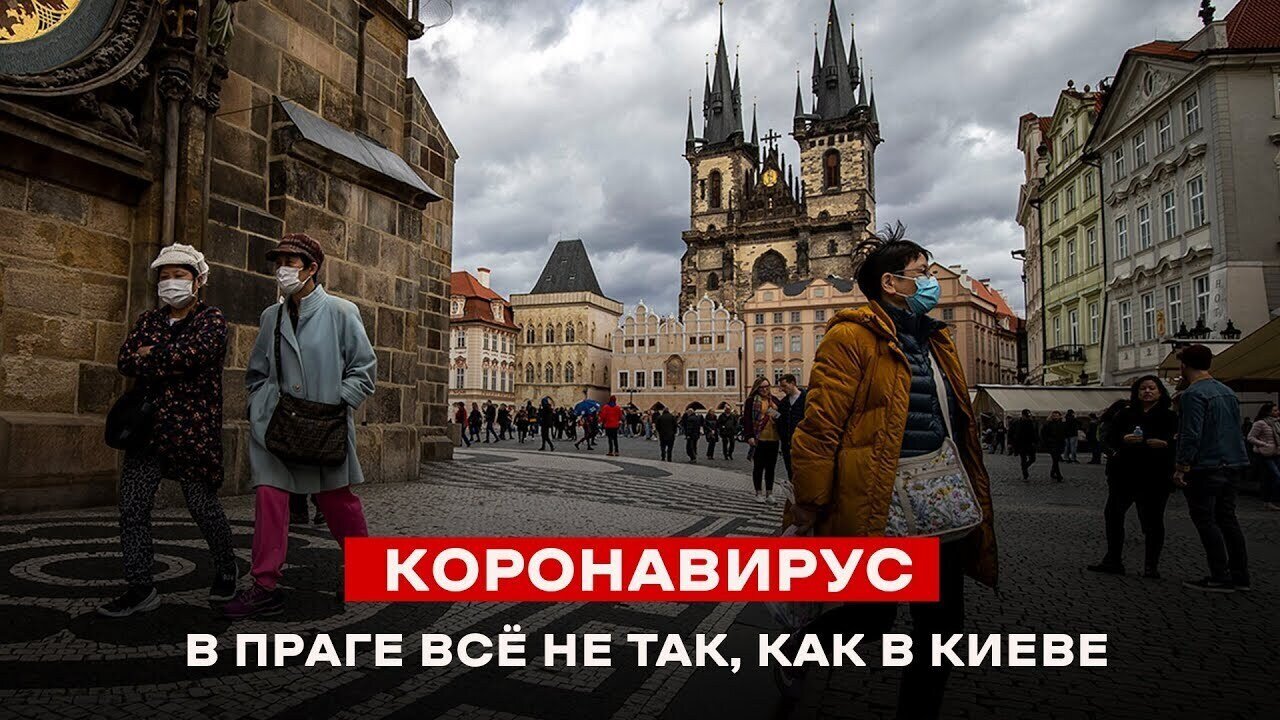 #КОРОНАВИРУС: В ПРАГЕ ВСЁ НЕ ТАК, КАК В КИЕВЕ