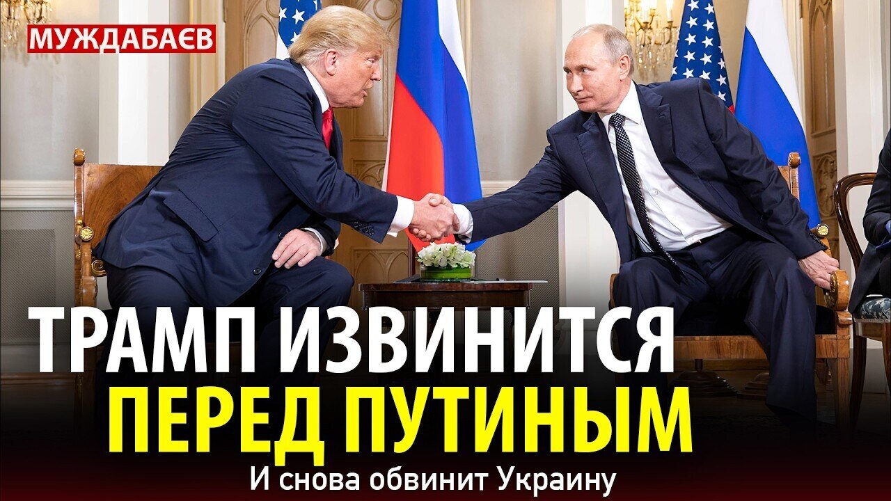 ТРАМП ИЗВИНИТСЯ ПЕРЕД ПУТИНЫМ. И снова обвинит Украину