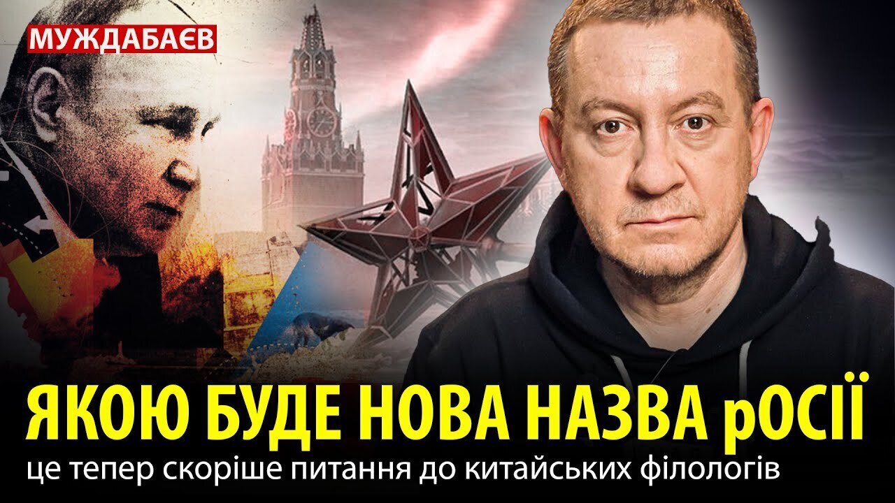 ЯКОЮ БУДЕ НОВА НАЗВА рОСІЇ це тепер скоріше питання до китайських філологів