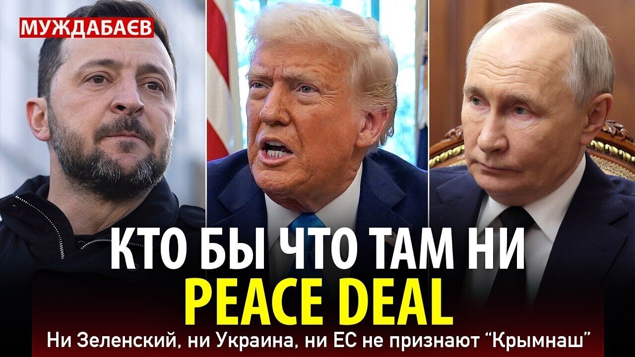 КТО БЫ ЧТО ТАМ НИ PEACE DEAL. Ни Зеленский, ни Украина, ни ЕС не признают «Крымнаш»