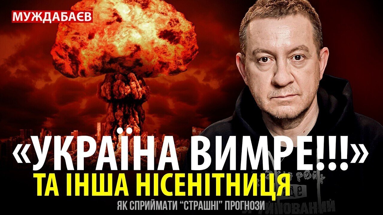 «УКРАЇНА ВИМРЕ!!!» ТА ІНША НІСЕНІТНИЦЯ. Як сприймати «страшні» прогнози
