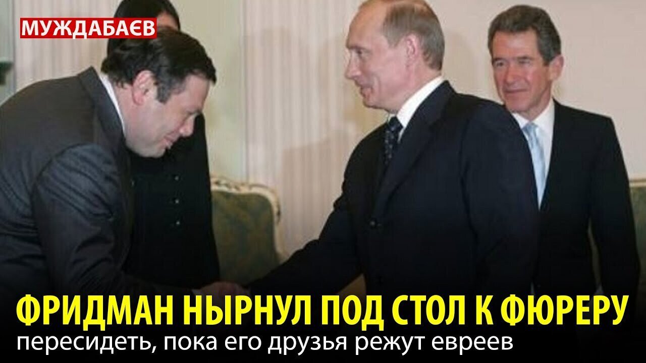 ФРИДМАН НЫРНУЛ ПОД СТОЛ К ФЮРЕРУ пересидеть, пока его друзья режут евреев
