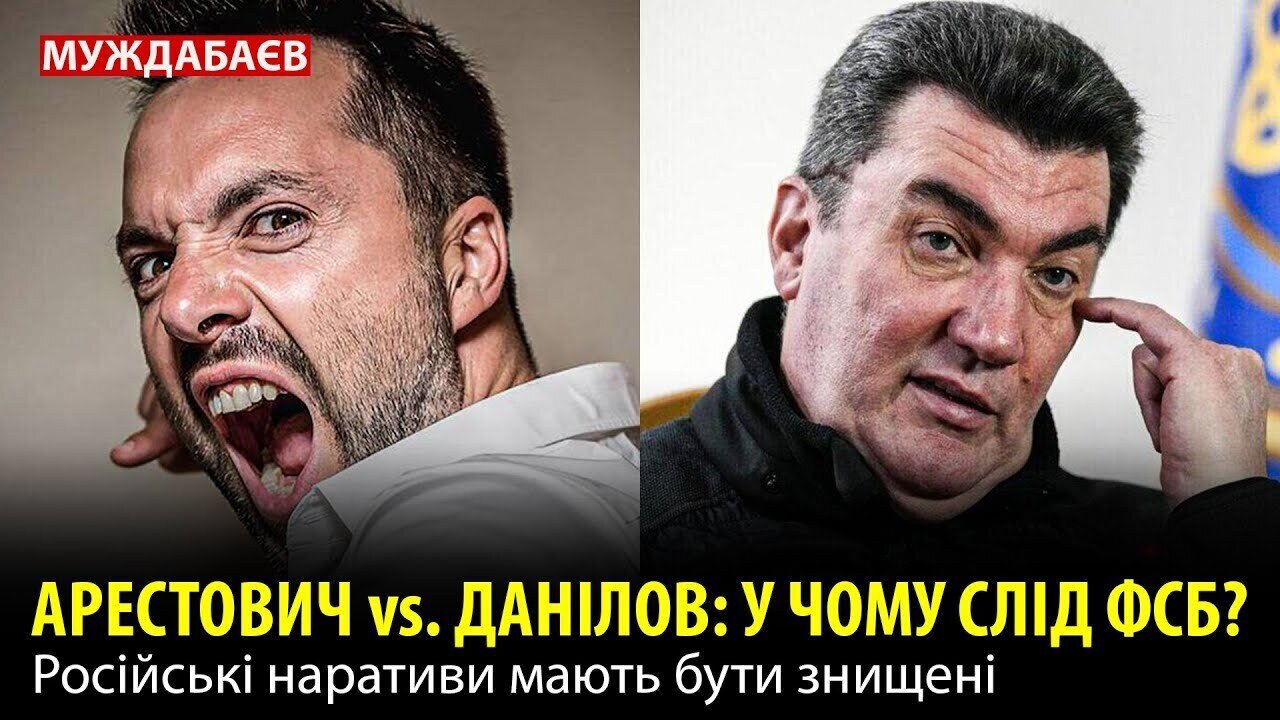 АРЕСТОВИЧ vs. ДАНІЛОВ: У ЧОМУ СЛІД ФСБ? Російські наративи мають бути знищені