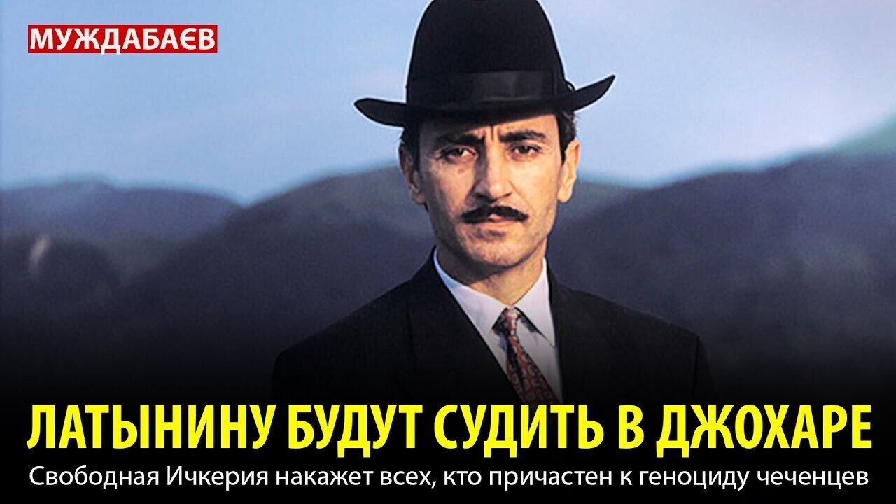 ЛАТЫНИНУ БУДУТ СУДИТЬ В ДЖОХАРЕ. Свободная Ичкерия накажет всех, кто причастен к гeнoцидy чеченцев