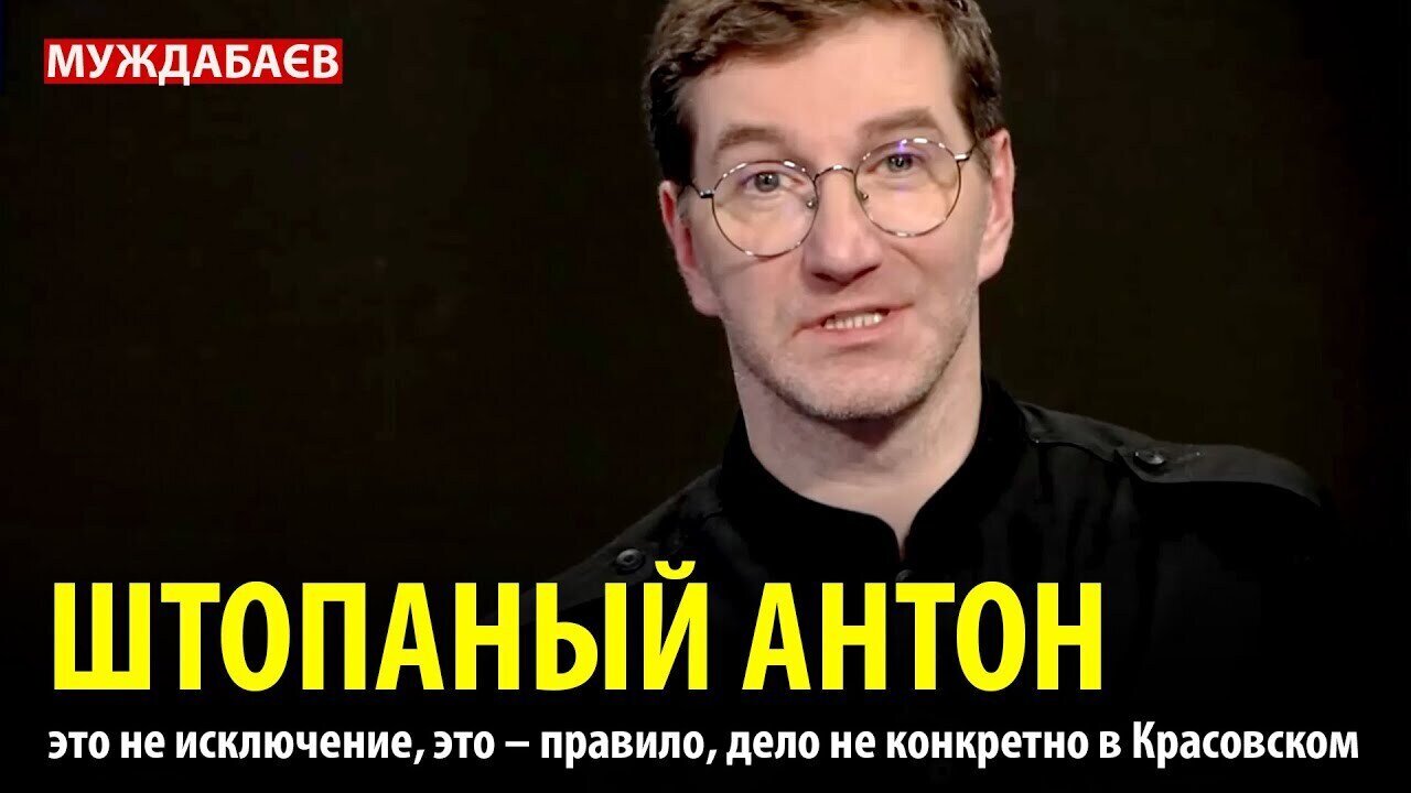 ШТОПАНЫЙ АНТОН это не исключение, это — правило, дело не конкретно в Красовском