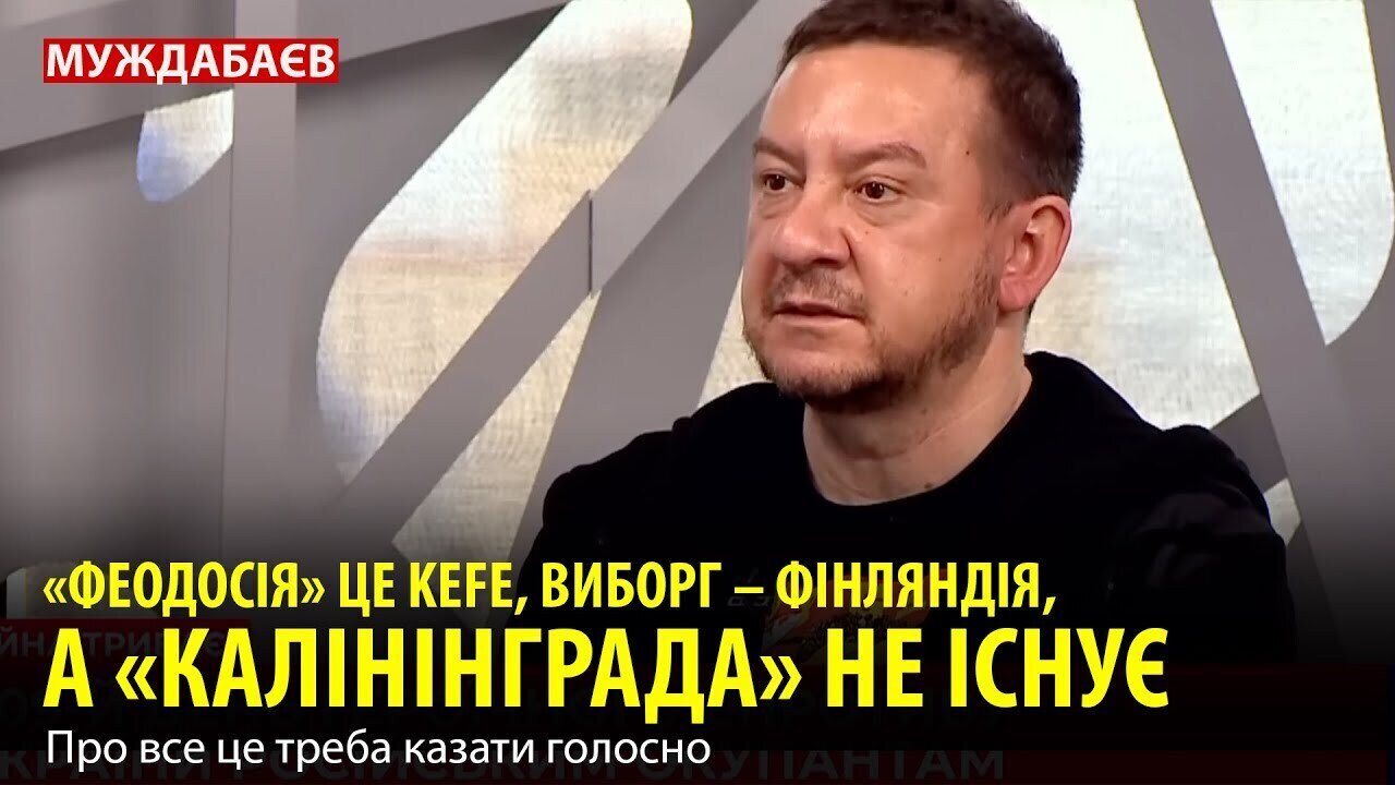 «ФЕОДОСІЯ» ЦЕ KEFE, ВИБОРГ — ФІНЛЯНДІЯ, А «КАЛІНІНГРАДА» НЕ ІСНУЄ. Про все це треба казати голосно