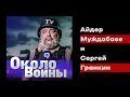 МИР ОКОЛО ВОЙНЫ. Интервью для подкаста израильского военного журналиста Сергея Гранкина