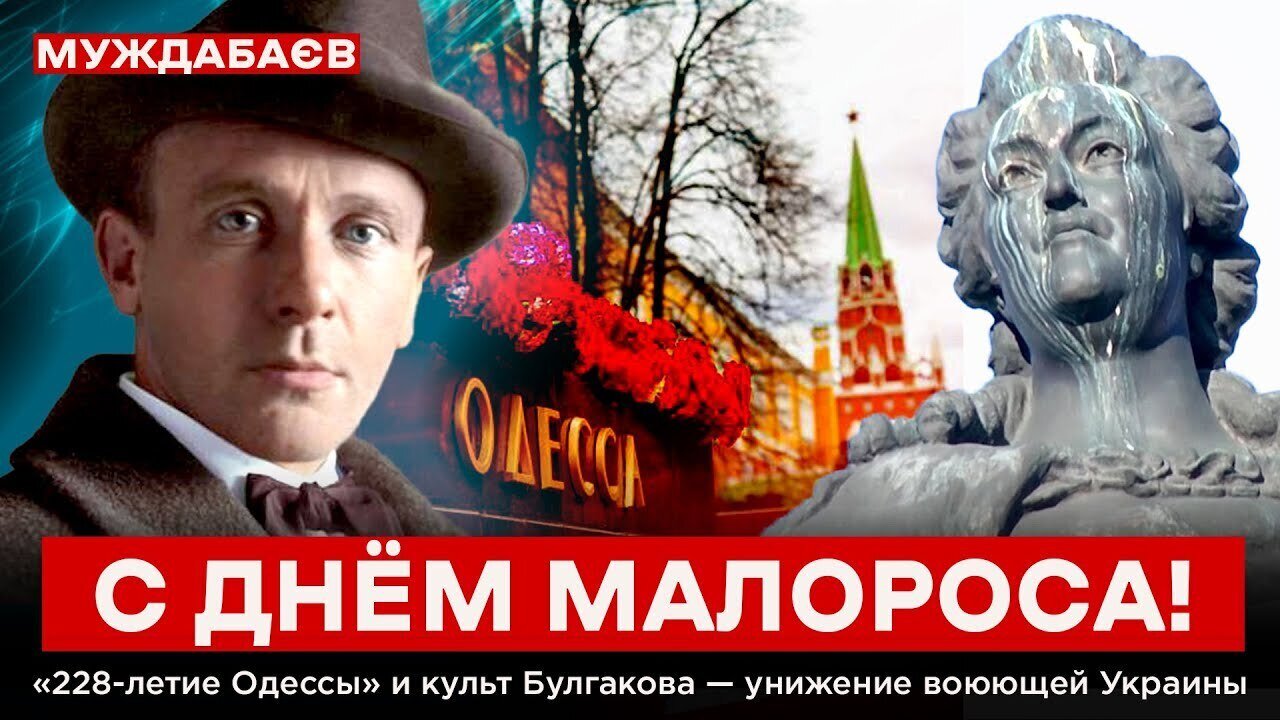 С ДНЁМ МАЛОРОСА! «228-летие Одессы» и культ Булгакова — унижение воюющей Украины