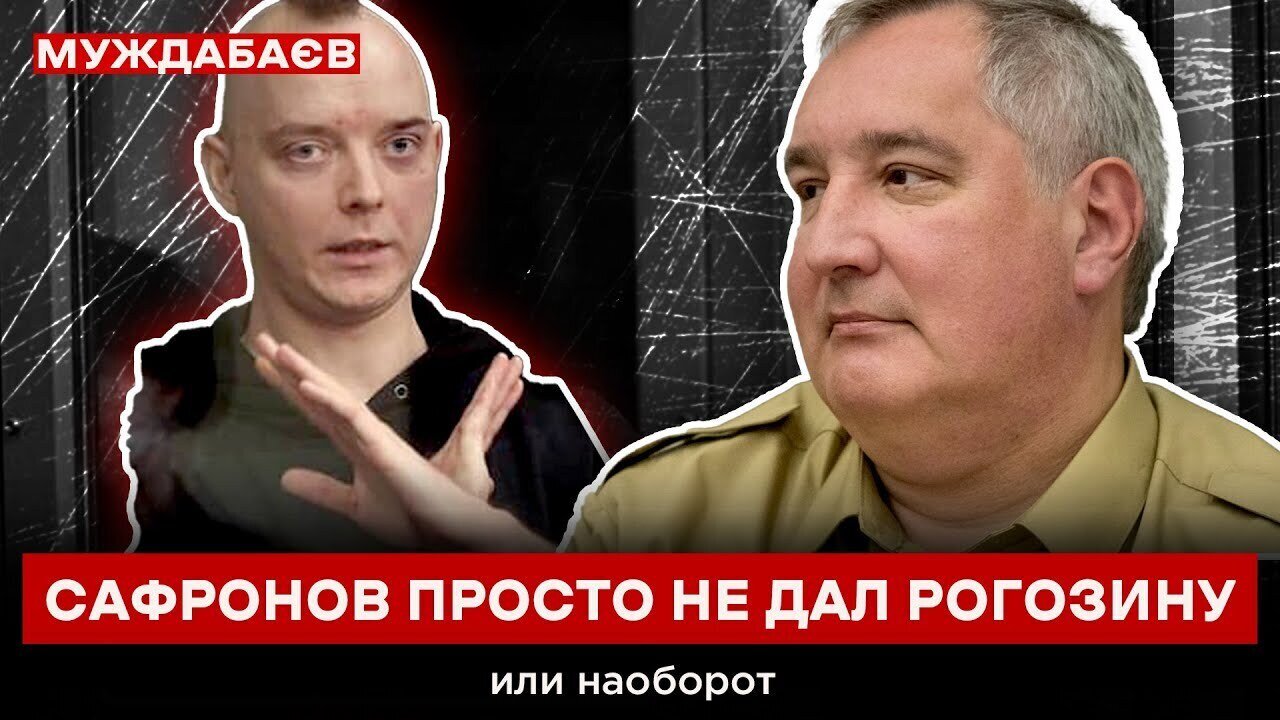 САФРОНОВ ПРОСТО НЕ ДАЛ РОГОЗИНУ или наоборот