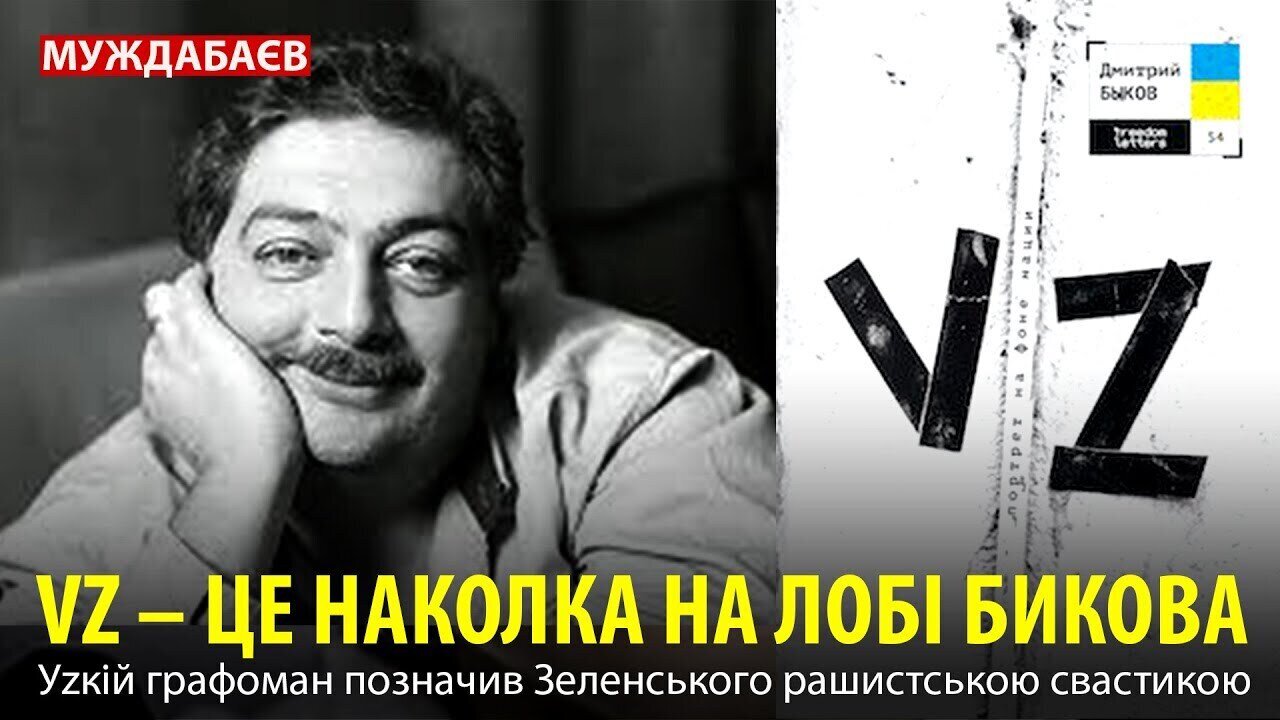VZ — ЦЕ НАКОЛКА НА ЛОБІ БИКОВА. Уzкій графоман позначив Зеленського рашистською свастикою