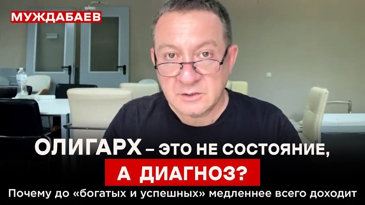ОЛИГАРХ — ЭТО НЕ СОСТОЯНИЕ, А ДИАГНОЗ? Почему до «богатых и успешных» медленнее всего доходит
