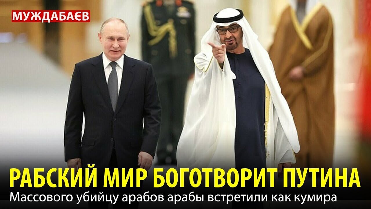РАБСКИЙ МИР БОГОТВОРИТ ПУТИНА. Массового убийцу арабов арабы встретили как кумира