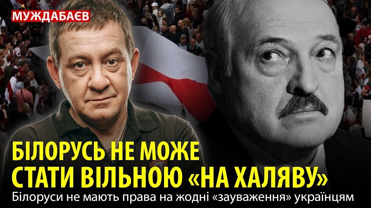 БІЛОРУСЬ НЕ МОЖЕ СТАТИ ВІЛЬНОЮ «НА ХАЛЯВУ». Білоруси не мають права на жодні «зауваження» українцям