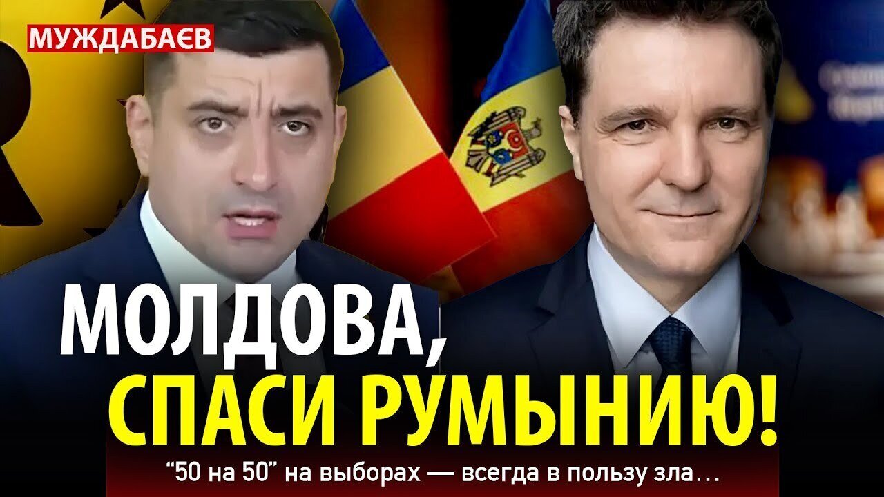 МОЛДОВА, СПАСИ РУМЫНИЮ! «50 на 50» на выборах — всегда в пользу зла…