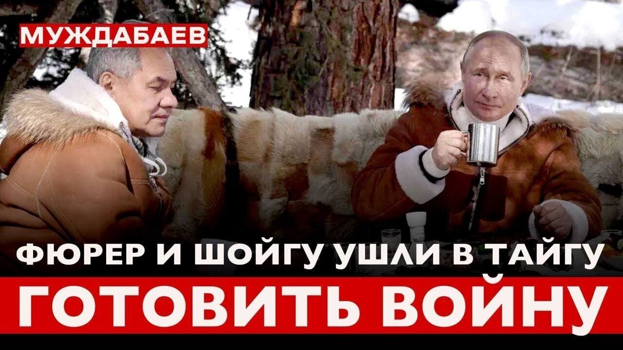 ФЮРЕР И ШОЙГУ УШЛИ В ТАЙГУ ГОТОВИТЬ ВОЙНУ. Вот вам, дурачки, и весь «транзит власти в России»