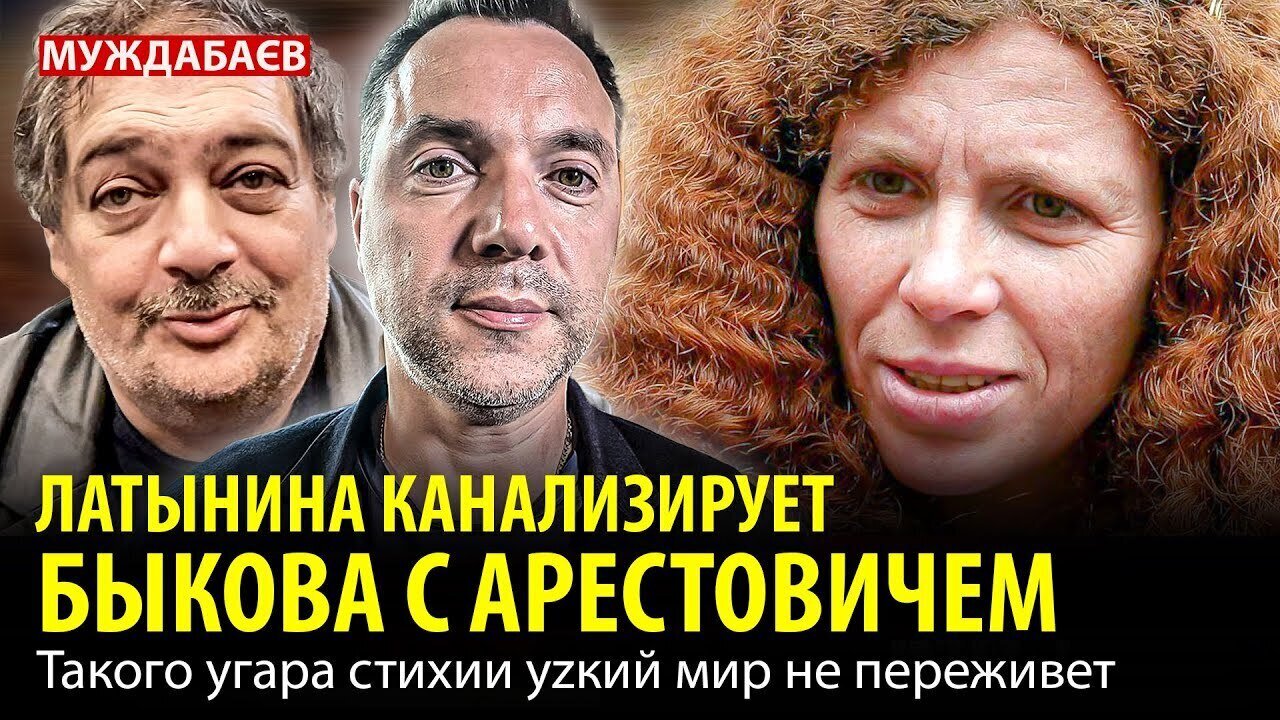 ЛАТЫНИНА КАНАЛИЗИРУЕТ БЫКОВА С АРЕСТОВИЧЕМ. Такого угара стихии уzкий мир не переживет