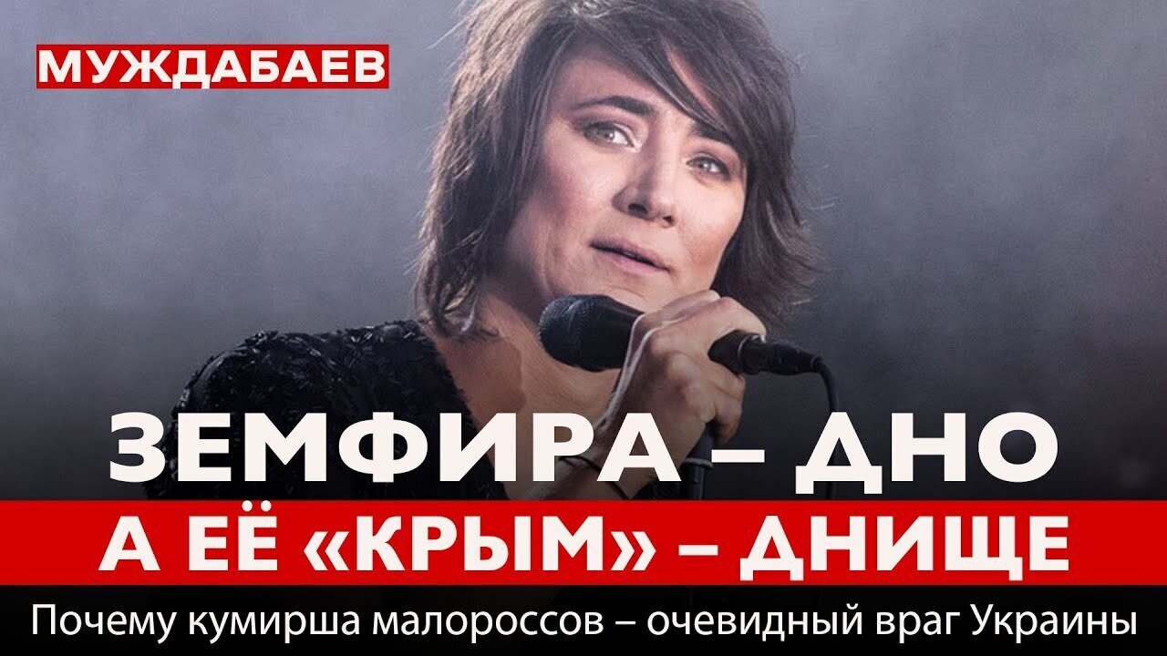 ЗЕМФИРА — ДНО, А ЕЁ «КРЫМ» — ДНИЩЕ. Почему кумирша малороссов — очевидный враг Украины