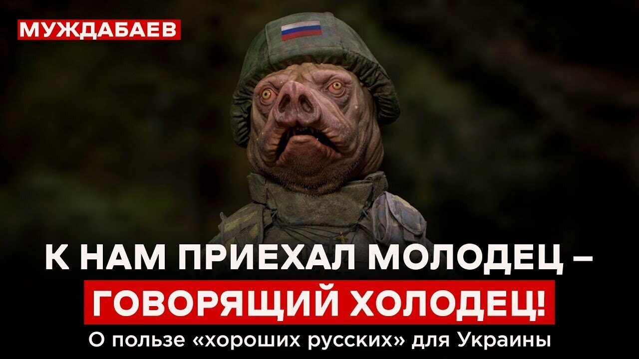 К НАМ ПРИЕХАЛ МОЛОДЕЦ — ГОВОРЯЩИЙ ХОЛОДЕЦ! О пользе «хороших русских» для Украины