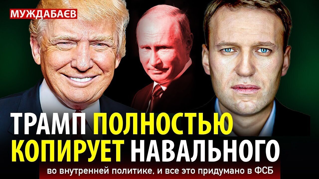 TRUMP COMPLETELY COPIES NAVALNY IN DOMESTIC POLICY, AND IT'S ALL BEEN INTENDED BY THE FSB