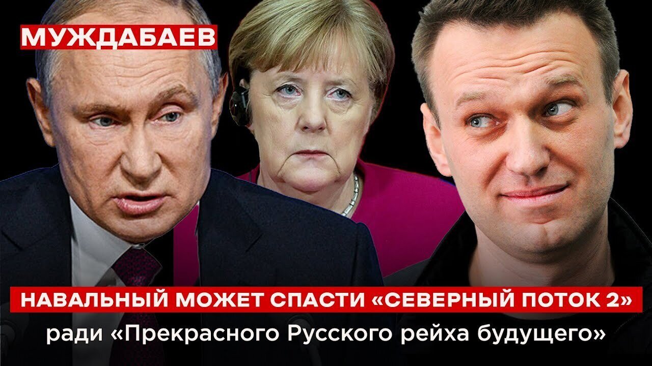 НАВАЛЬНЫЙ МОЖЕТ СПАСТИ «СЕВЕРНЫЙ ПОТОК 2» ради «Прекрасного Русского рейха будущего»