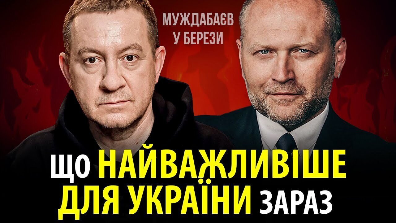 МУЖДАБАЄВ У БЕРЕЗИ. Що найважливіше зараз для України