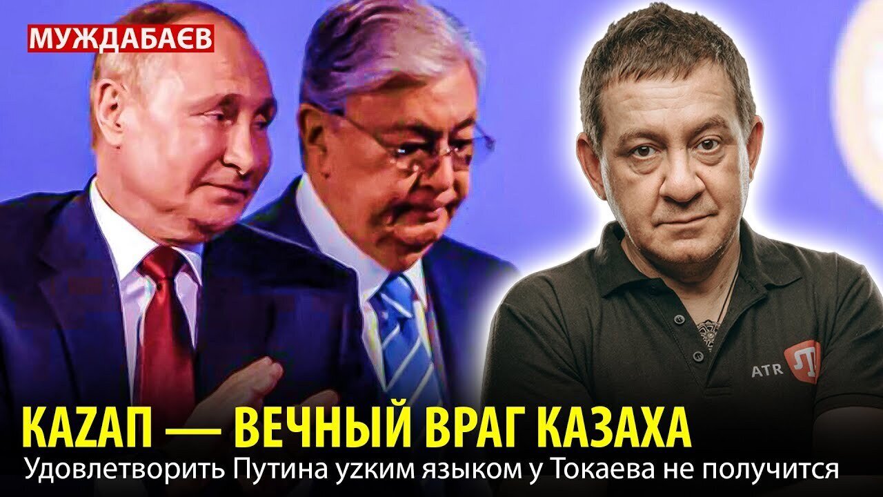 КАZАП — ВЕЧНЫЙ ВРАГ КАЗАХА. Удовлетворить Путина уzким языком у Токаева не получится