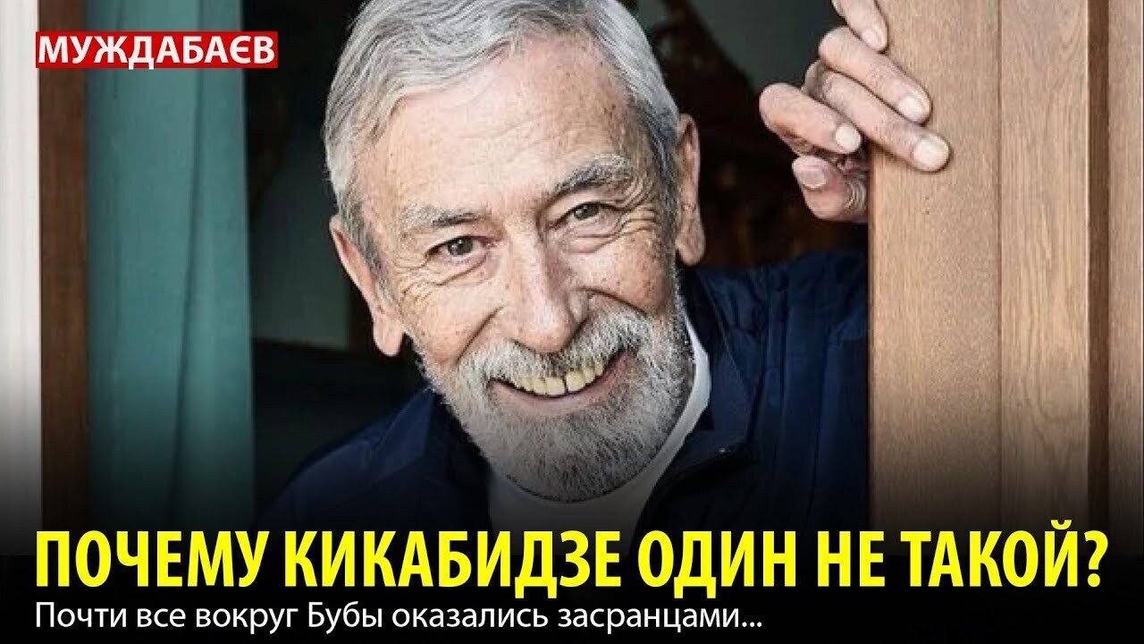 ПОЧЕМУ КИКАБИДЗЕ ОДИН НЕ ТАКОЙ? Почти все вокруг Бубы оказались засранцами