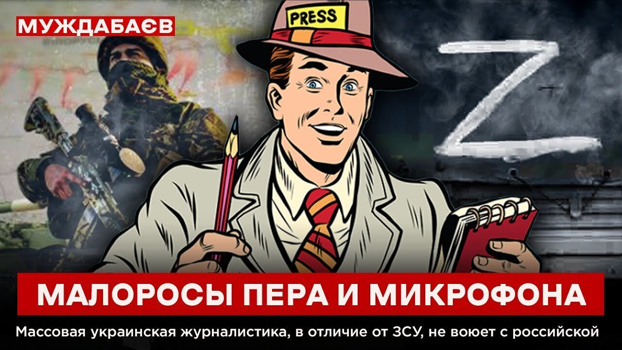 МАЛОРОСЫ ПЕРА И МИКРОФОНА. Массовая украинская журналистика, в отличие от ЗСУ, не воюет с российской
