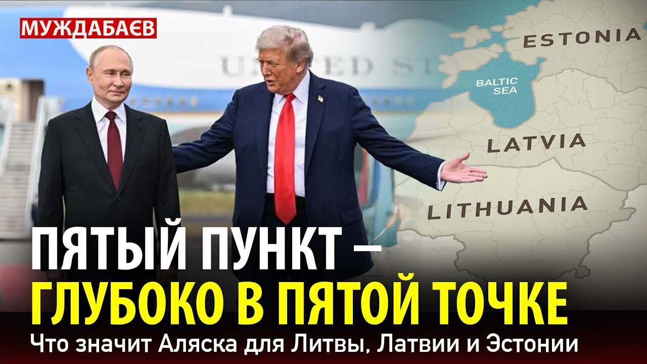 ПЯТЫЙ ПУНКТ — ГЛУБОКО В ПЯТОЙ ТОЧКЕ. Что значит Аляска для Литвы, Латвии и Эстонии