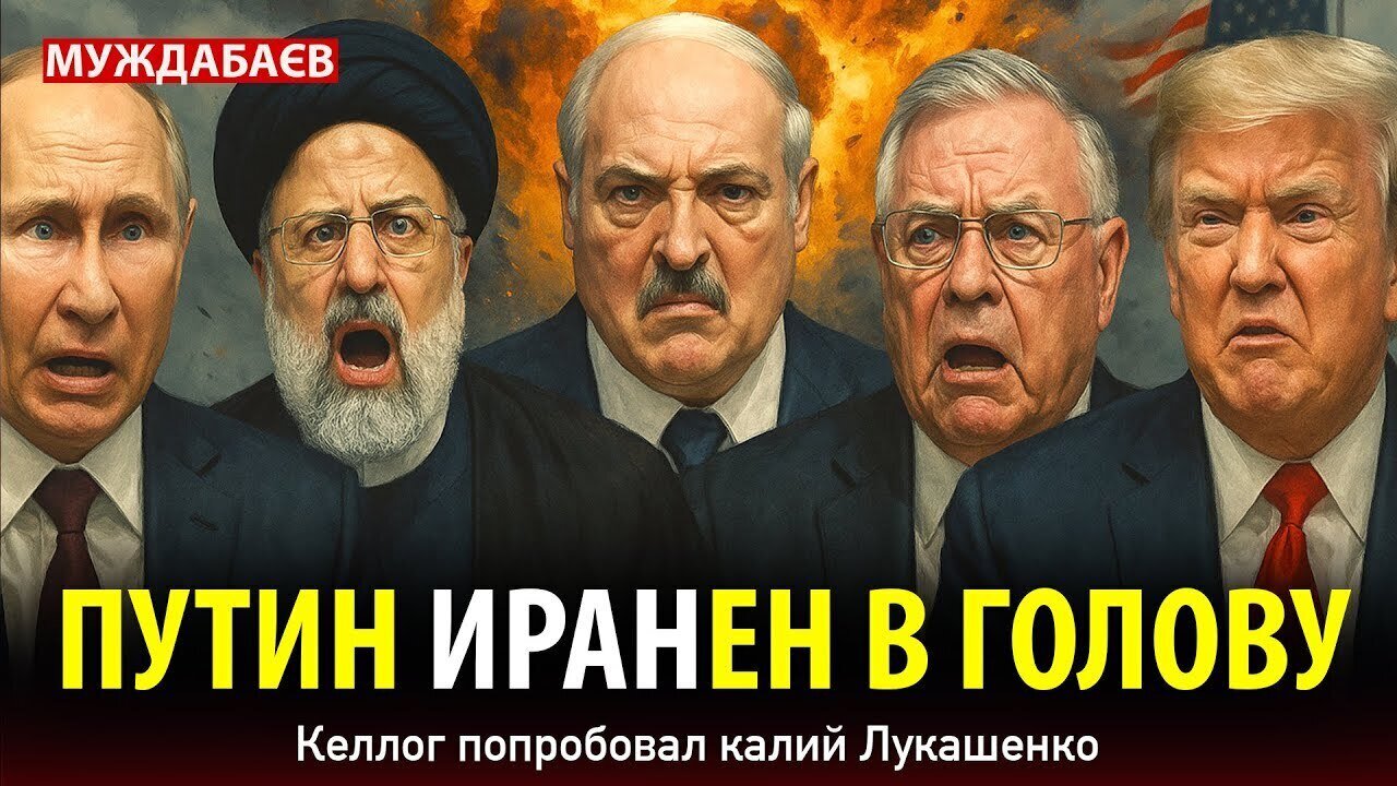 ПУТИН ИРАНЕН В ГОЛОВУ. Келлог попробовал калий Лукашенко