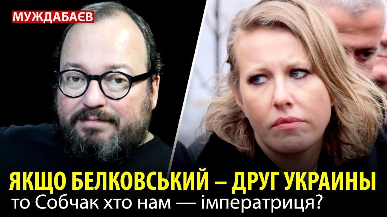 ЯКЩО БЕЛКОВСЬКИЙ — ДРУГ УКРАИНЫ, то Собчак хто нам — імператриця?
