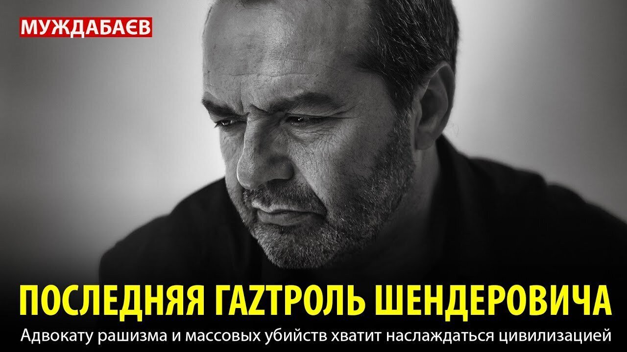 ПОСЛЕДНЯЯ ГАZТРОЛЬ ШЕНДЕРОВИЧА. Адвокату рашизма и массовых убийств хватит наслаждаться цивилизацией