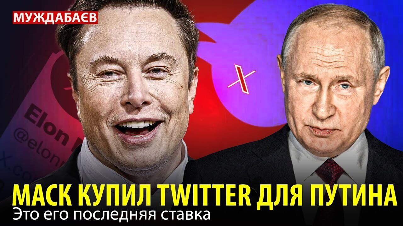 МАСК КУПИЛ TWITTER ДЛЯ ПУТИНА. Это его последняя ставка