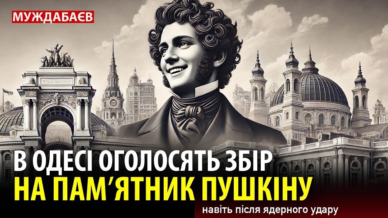 В ОДЕСІ ОГОЛОСЯТЬ ЗБІР НА ПАМʼЯТНИК ПУШКІНУ навіть після ядерного удару