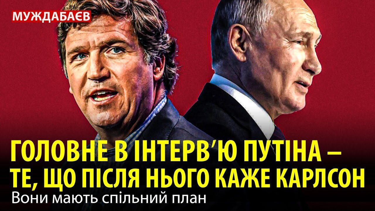 ГОЛОВНЕ В ІНТЕРВʼЮ ПУТІНА — ТЕ, ЩО ПІСЛЯ НЬОГО КАЖЕ КАРЛСОН. Вони мають спільний план
