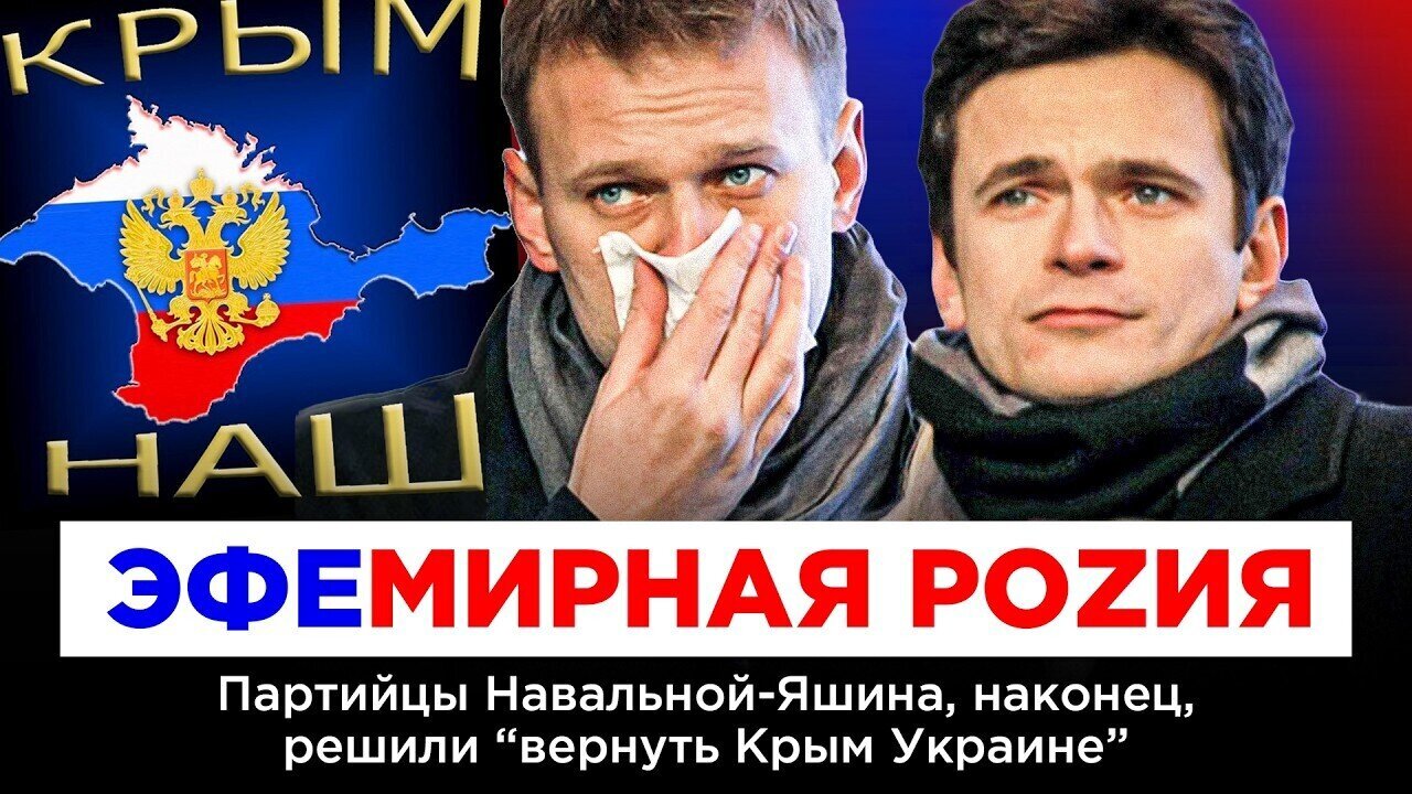 ЭФЕМИРНАЯ РОZИЯ. Партийцы Навальной-Яшина, наконец, решили «вернуть Крым Украине»