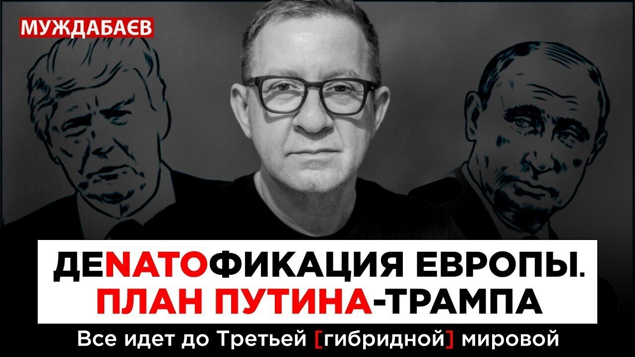 ДЕNATOФИКАЦИЯ ЕВРОПЫ. ПЛАН ПУТИНА-ТРАМПА. Все идет до Третьей [гибридной] мировой