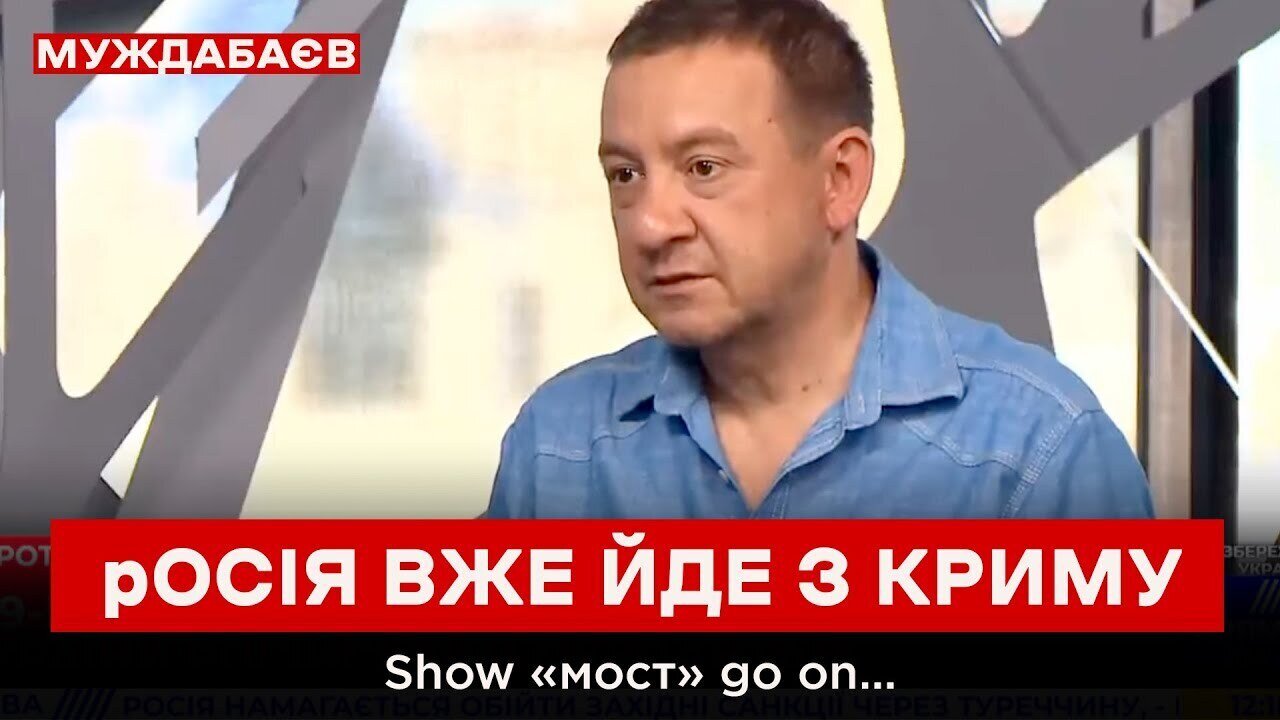 рОСІЯ ВЖЕ ЙДЕ З КРИМУ. Show «мост» go on…