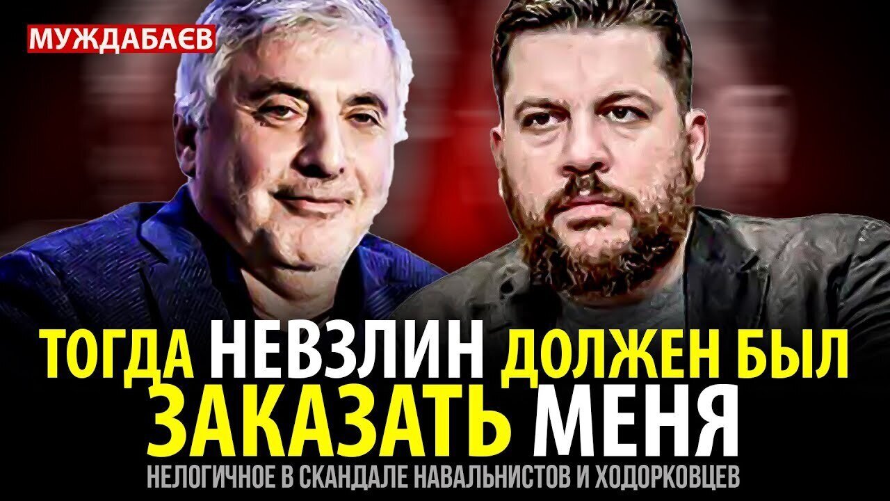 ТОГДА НЕВЗЛИН ДОЛЖЕН БЫЛ ЗАКАЗАТЬ МЕНЯ. Нелогичное в скандале навальнистов и ходорковцев