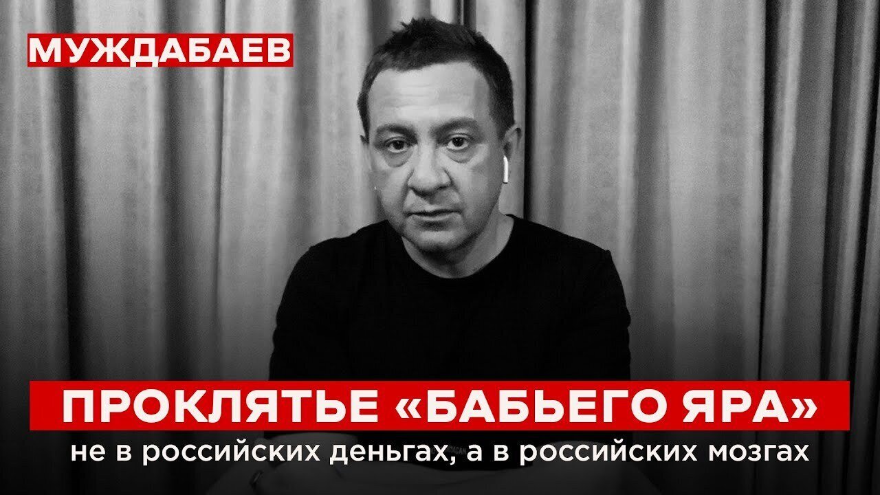 ПРОКЛЯТЬЕ «БАБЬЕГО ЯРА» не в российских деньгах, а в российских мозгах