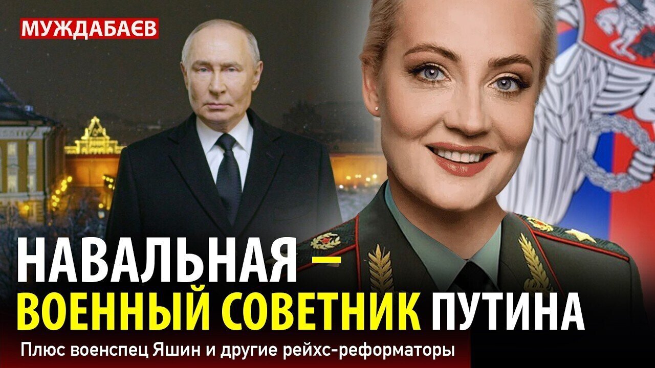 НАВАЛЬНАЯ — ВОЕННЫЙ СОВЕТНИК ПУТИНА. Плюс военспец Яшин и другие рейхс-реформаторы
