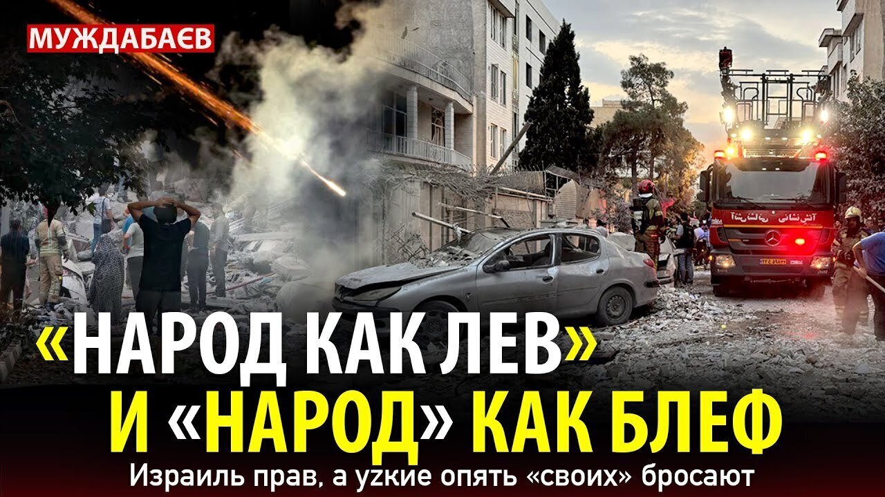 «НАРОД КАК ЛЕВ» И «НАРОД» КАК БЛЕФ. Израиль прав, а уzкие опять «своих» бросают