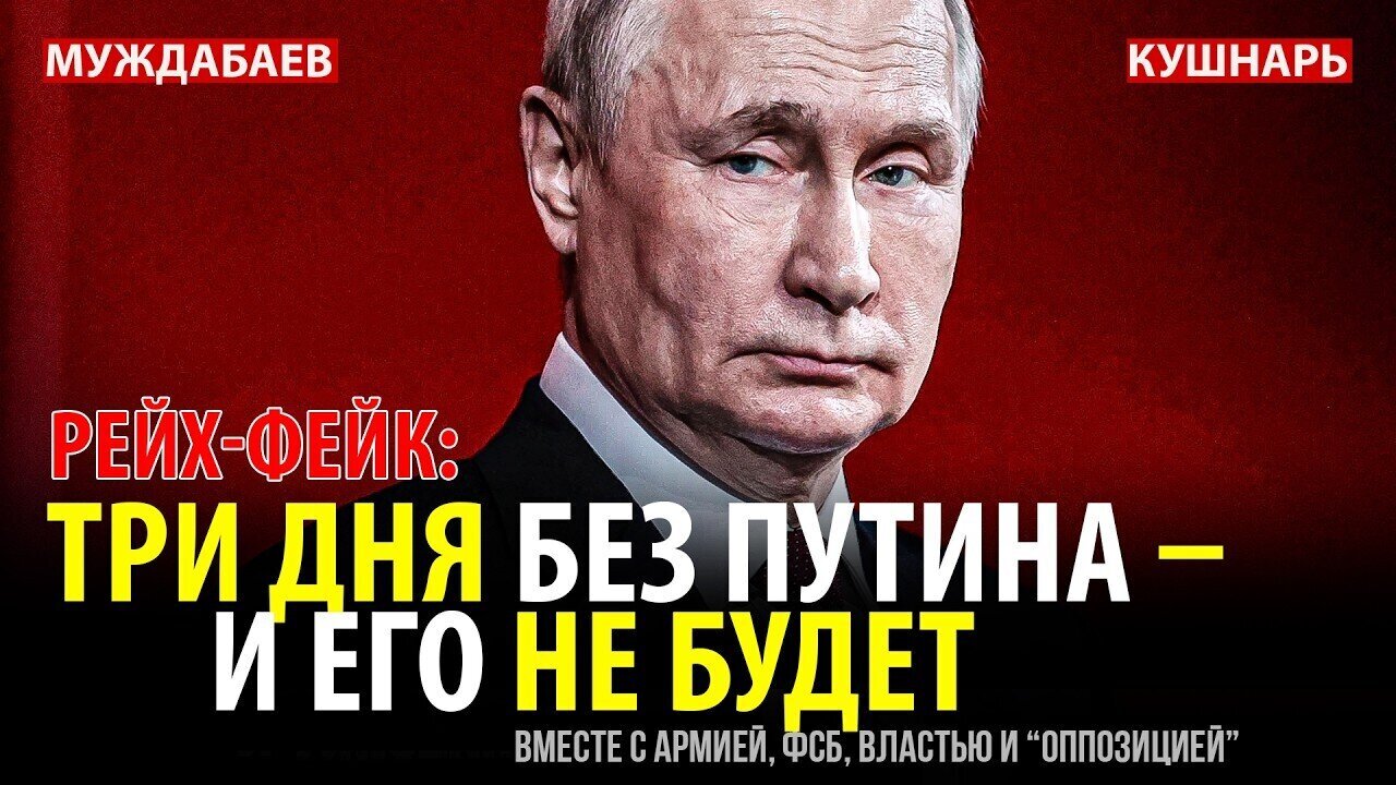 РЕЙХ-ФЕЙК: ТРИ ДНЯ БЕЗ ПУТИНА — И ЕГО НЕ БУДЕТ вместе с армией, ФСБ, властью и «оппозицией»