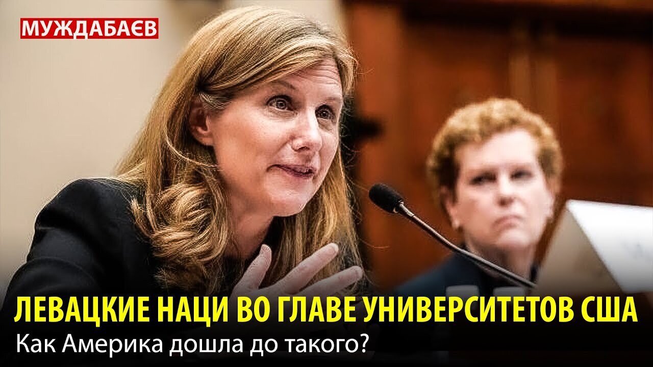 ЛЕВАЦКИЕ НАЦИ ВО ГЛАВЕ УНИВЕРСИТЕТОВ США. Как Америка дошла до такого?