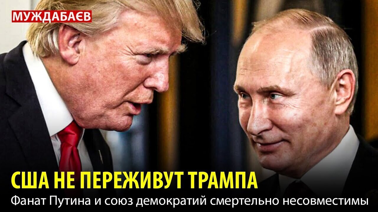 США НЕ ПЕРЕЖИВУТ ТРАМПА. Фанат Путина и союз демократий смертельно несовместимы